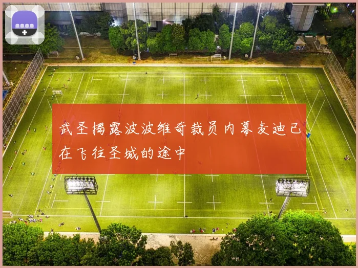 武圣揭露波波维奇裁员内幕麦迪已在飞往圣城的途中