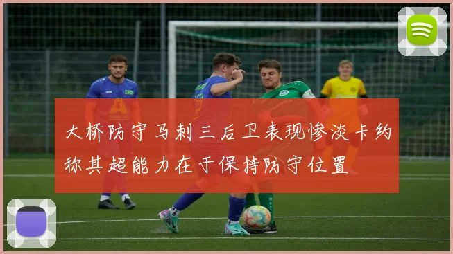 大桥防守马刺三后卫表现惨淡卡约称其超能力在于保持防守位置